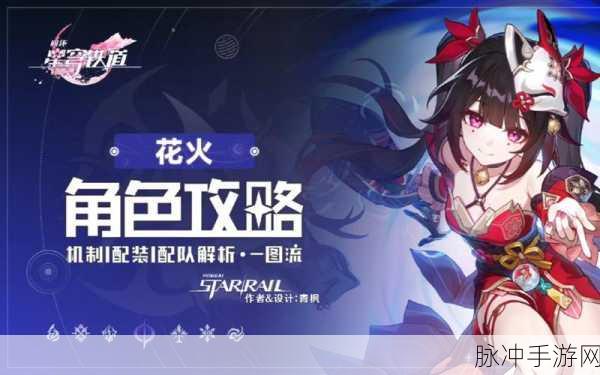 崩坏，星穹铁道花火培养攻略，解锁角色实力的全面技巧