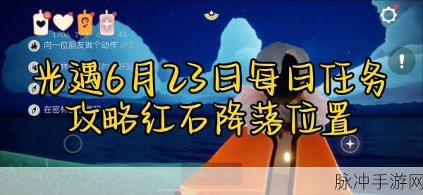 光遇破晓季红石降落时间全攻略，红石何时现身？