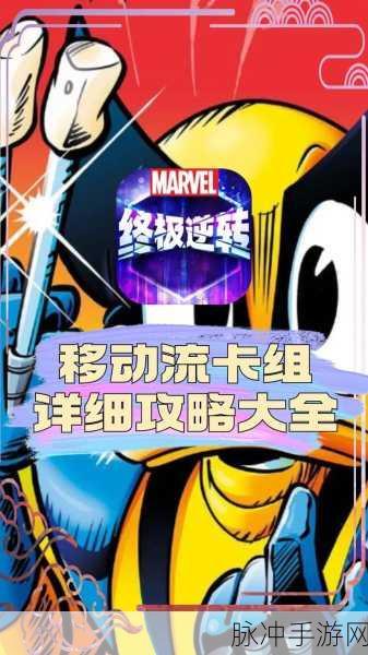 漫威终极逆转手游，姆巴库全面解析与攻略指南
