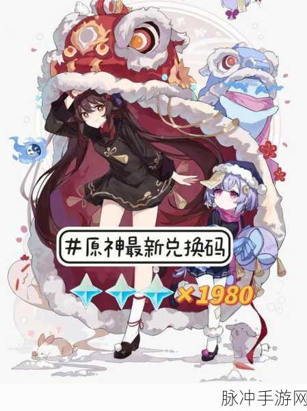 原神，6 个随信礼物兑换码全解析