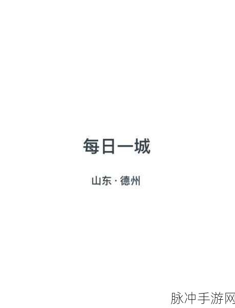 高德地图城市切换攻略，轻松探索不同城市的奇妙之旅