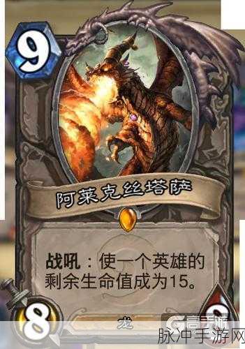 炉石传说阿莱克斯塔萨的勇士深度剖析与实战攻略