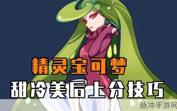 宝可梦大集结，甜冷美后角色武器与技能搭配策略全解析