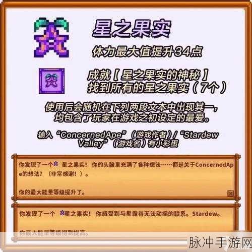星露谷物语，星之果实全收集攻略
