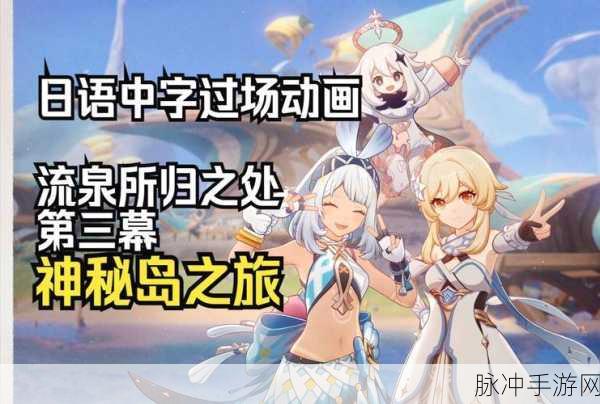原神神秘岛传说任务全攻略指南