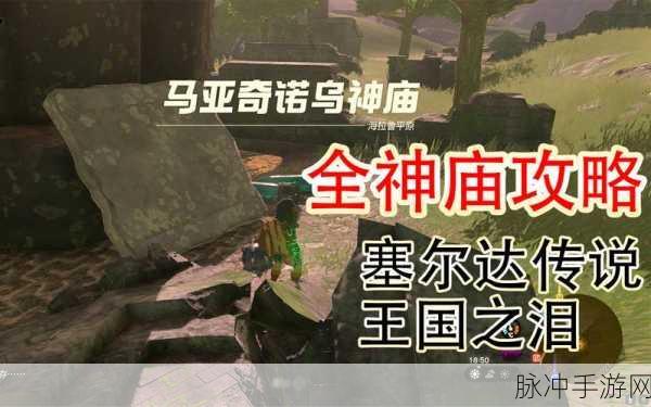 塞尔达王国之泪，马亚奇诺乌神庙深度解谜攻略
