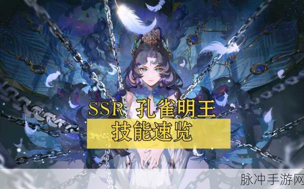 阴阳师SSR孔雀明王技能深度解析与实战应用