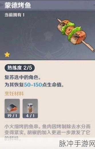 原神烤鱼图鉴全攻略,解锁烤鱼活动配方秘籍