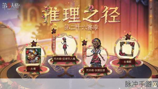 第五人格17赛季推理之径奖励全展示，丰富内容抢先看