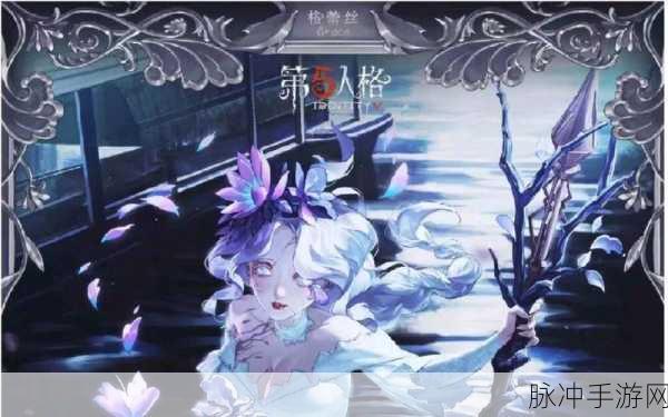 第五人格渔女金皮全解析，奢华特效与实战表现的完美融合