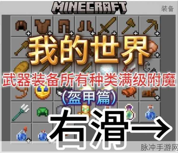 我的世界全装备使用攻略及装备用途深度解析