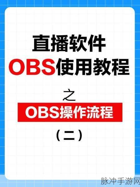 手游直播攻略，OBS设置编码器详解