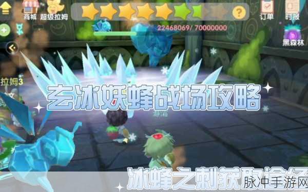摩尔庄园玄冰妖蜂活动趣味玩法全解析,探险小队的终极挑战