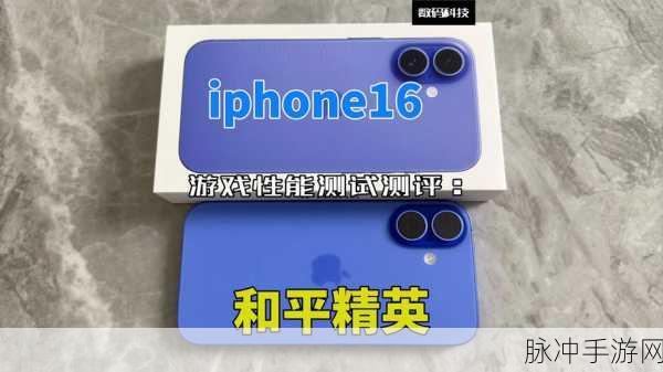 iPhone16 重量之谜与手游攻略秘籍