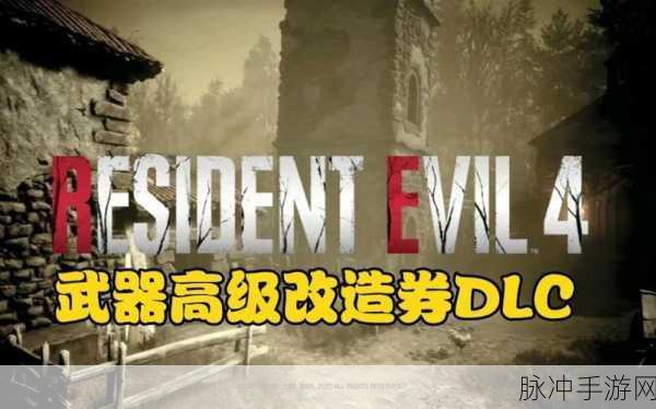 生化危机4重制版高级改造券，精准投放，战力飙升
