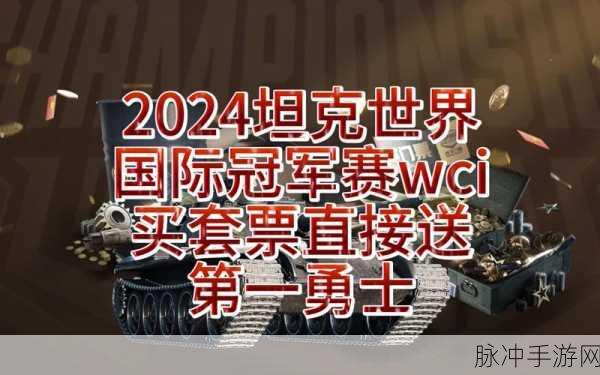 坦克世界 2024WCI 小组赛，分组揭晓，激战将至