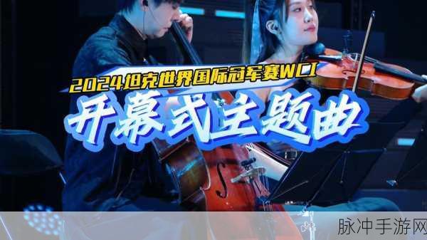 坦克世界 2024WCI 小组赛，分组揭晓，激战将至