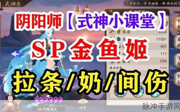 阴阳师手游SP金鱼姬技能全解析，聆海金鱼姬强度深度分析