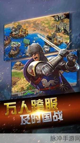 帝国时代手游，辉煌重现，掌间战略风云