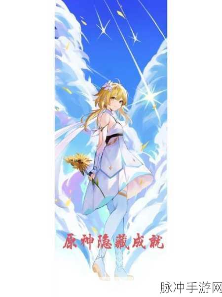 原神不再变老成就速通秘籍