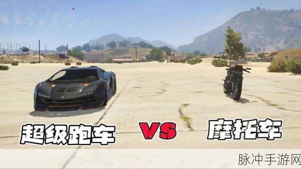 GTA5 手游车辆热点探秘，刷车绝佳地点全解析