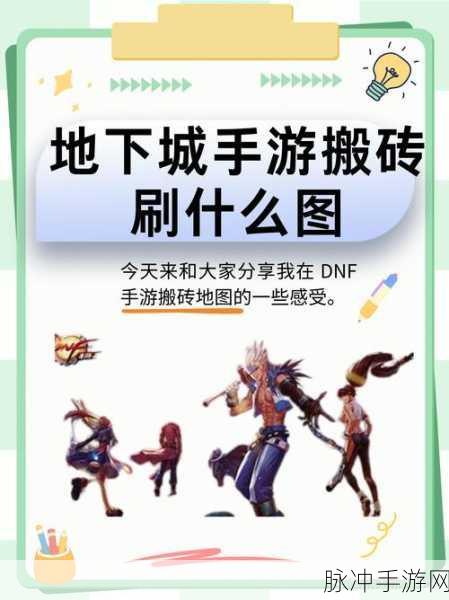 DNF手游保姆级搬砖攻略，揭秘两大高效地图