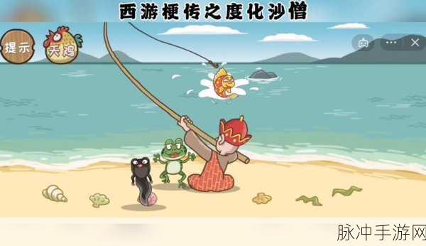 西游梗传 15 关度化沙僧通关秘籍大揭秘