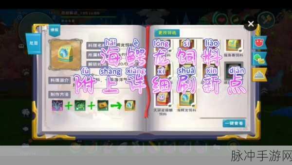 创造与魔法手游攻略，揭秘海鳄龙饲料配方