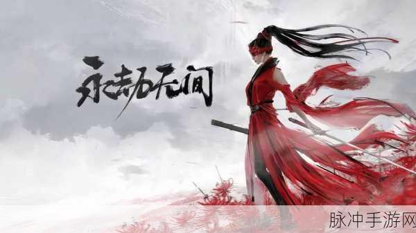 永劫无间手游预约全攻略，预约地址及详细步骤