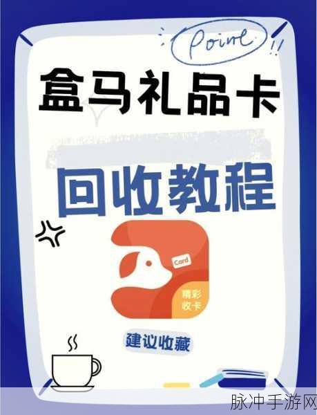 手游攻略数据解析，盒马卡回收利用新途径探索