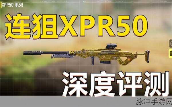 使命召唤手游，XPR-50 的制霸配件指南