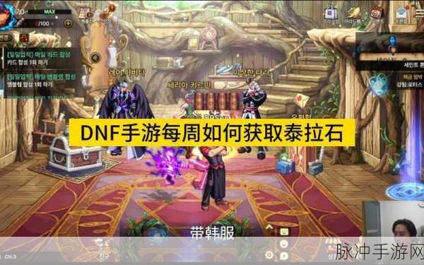 DNF 手游，泰拉石轻松获取的独家秘籍