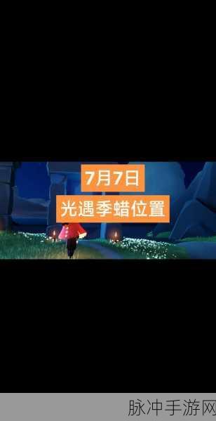 光遇，破解季节蜡烛无限刷的秘密