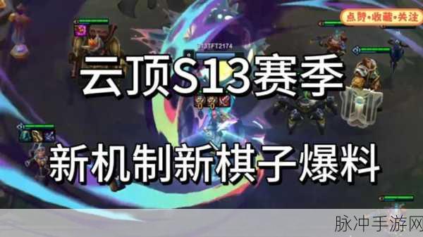 云顶之弈S3赛季三费棋子强度排名与实战攻略