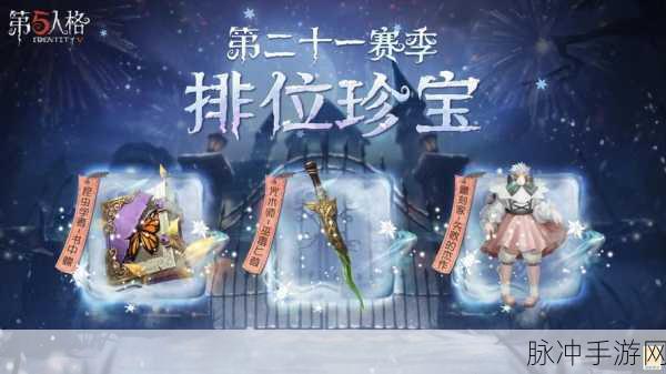 第五人格30赛季排位皮肤珍宝奖励全解析，珍稀物品一网打尽