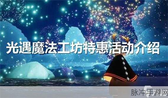 光遇手游深度攻略，魔法工坊怎么用及开启方法详解