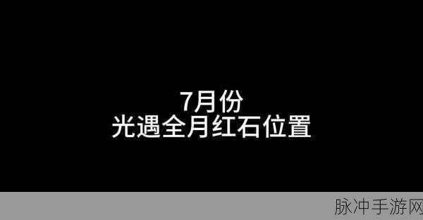 光遇破晓季禁阁红石全攻略，解锁红石位置与奖励