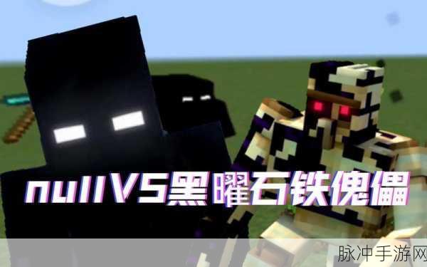 我的世界黑曜石作用全解析，探索与创造的神秘钥匙
