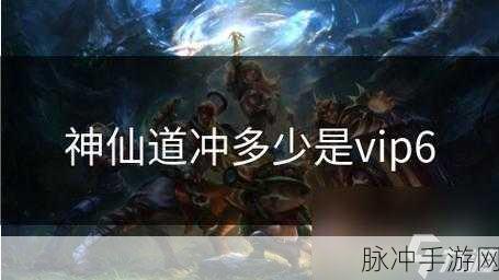 神仙道V5特权充值费用揭秘，一冲究竟需要多少金币，尊享极致游戏体验！