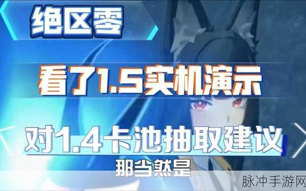 绝区零，深度解析卡池机制与稀有道具获取全攻略