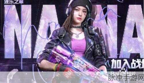 使命召唤手游，获取魅力女角色的全攻略指南