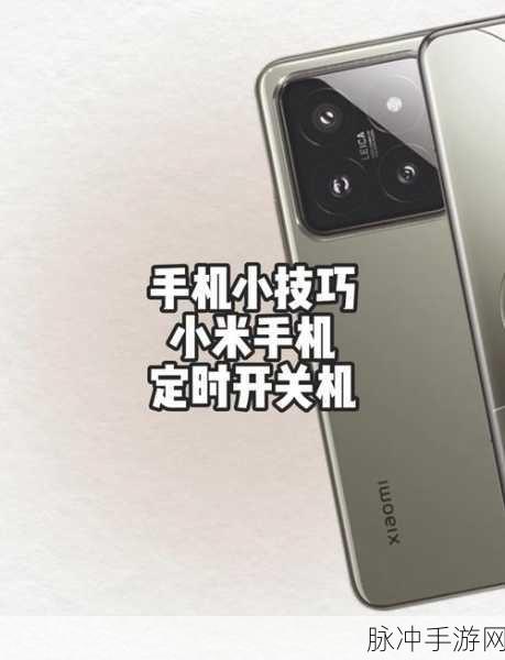 小米手机自动开关机设置指南，优化手游体验的小技巧