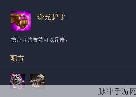 云顶之弈S8赛季法爆装备深度解析，珠光护手