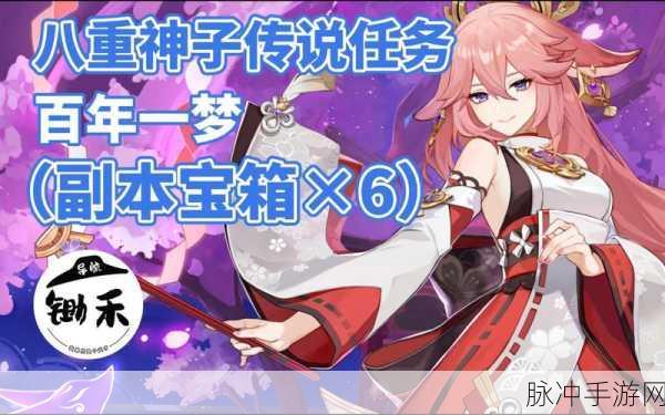 原神八重神子传说任务全攻略，解锁神秘剧情与丰厚奖励
