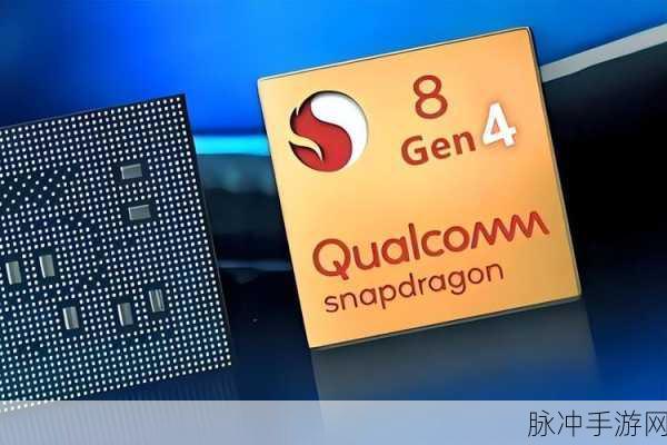 骁龙8gen4发布时间曝光，手游公司如何应对新一代旗舰处理器