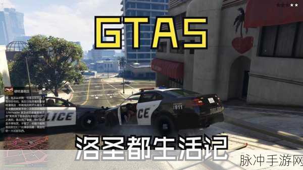GTA5手游攻略，玩家如何玩转洛圣都的股市
