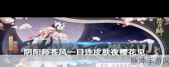 阴阳师手游攻略，苍风一目连夜樱花见皮肤获取全解析