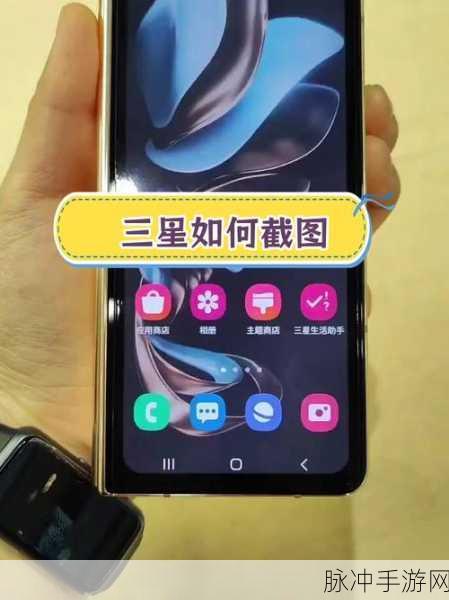 三星折叠手机助力手游攻略，高效截屏技巧全解析