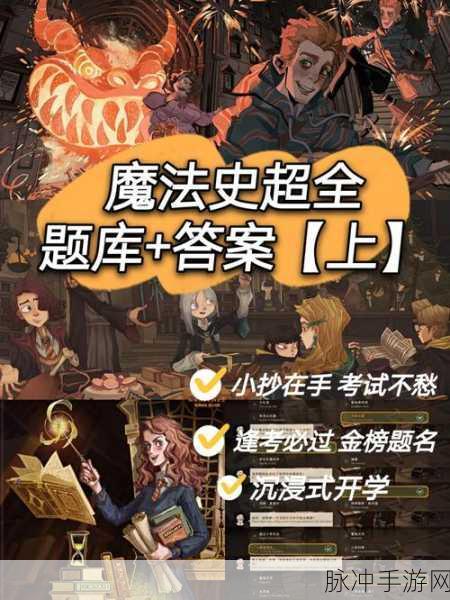哈利波特魔法觉醒魔法史答题秘籍大公开
