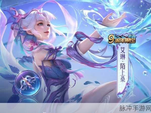 王者荣耀艾琳陌上桑新皮肤震撼登场，超值特惠等你来
